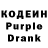 Кодеиновый сироп Lean Purple Drank Faruh Muhiddinov