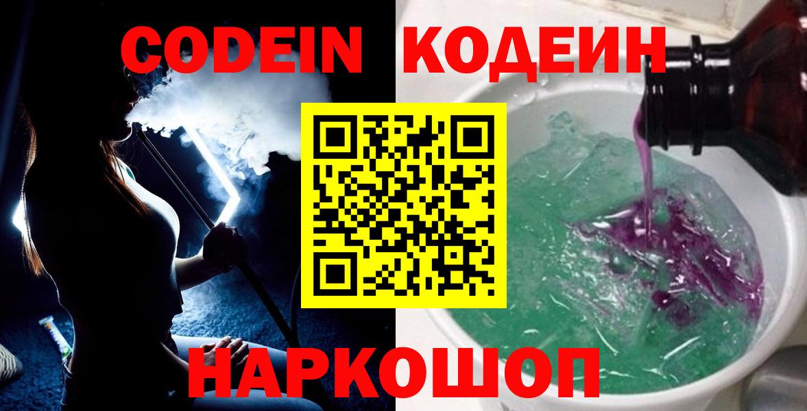 Codein напиток Lean (лин) Новокузнецк