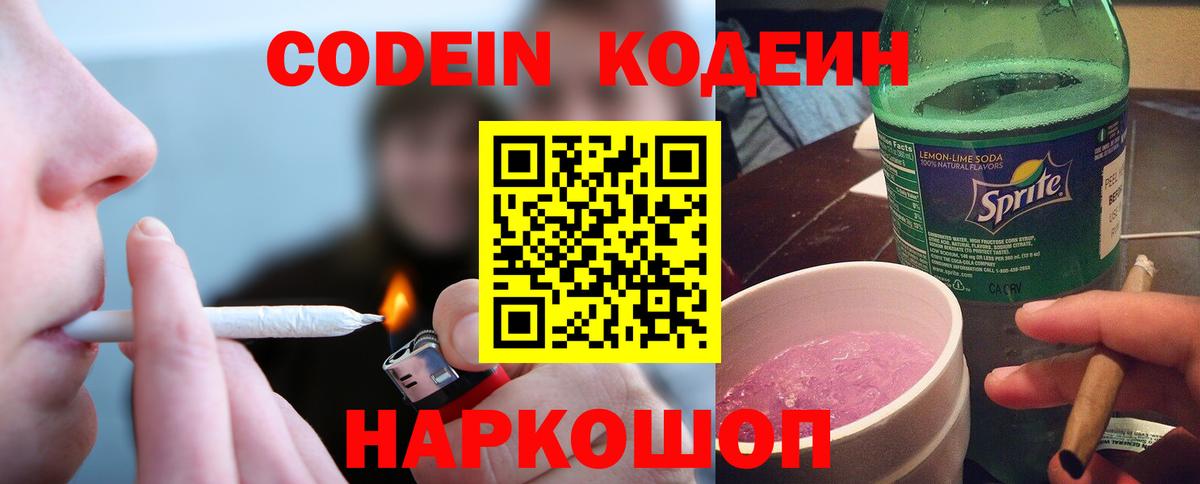 Codein напиток Lean (лин)  Кодеин Purple Drank  Вход с VPN  Новокузнецк 